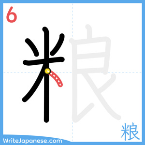 How to write "粮" - stroke 6