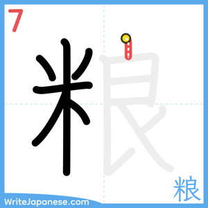 How to write "粮" - stroke 7