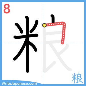 How to write "粮" - stroke 8