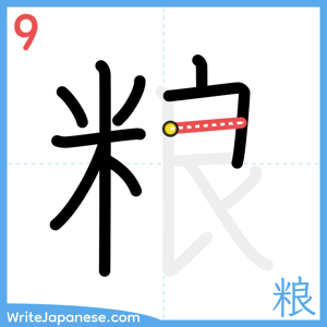 How to write "粮" - stroke 9