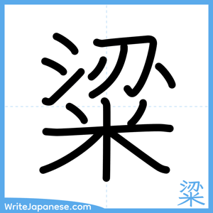 How to write "粱" - complete stroke order