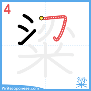 How to write "粱" - stroke 4