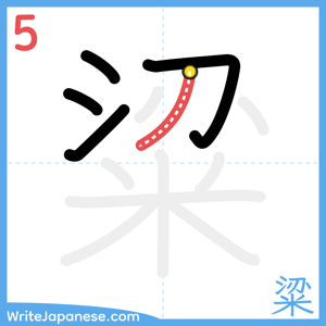 How to write "粱" - stroke 5