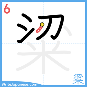 How to write "粱" - stroke 6