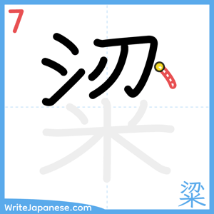 How to write "粱" - stroke 7