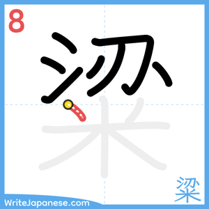 How to write "粱" - stroke 8