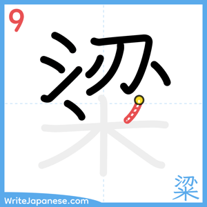 How to write "粱" - stroke 9