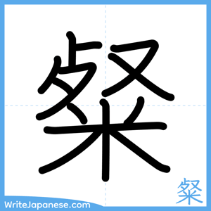How to write "粲" - complete stroke order