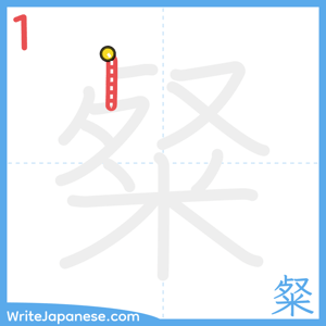 How to write "粲" - stroke 1