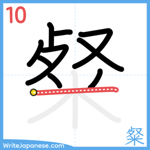 How to write "粲" - stroke 10