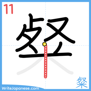 How to write "粲" - stroke 11