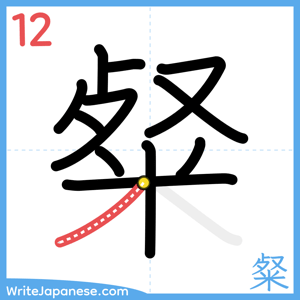 How to write "粲" - stroke 12