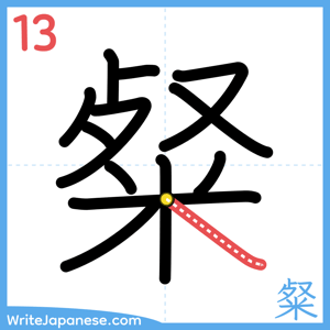How to write "粲" - stroke 13