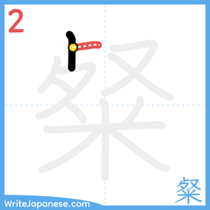 How to write "粲" - stroke 2