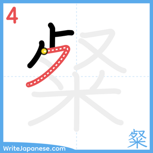 How to write "粲" - stroke 4