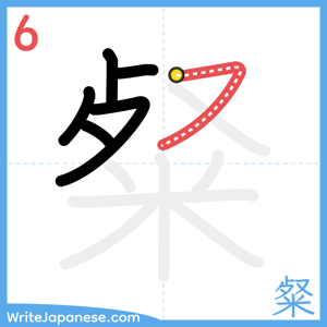 How to write "粲" - stroke 6