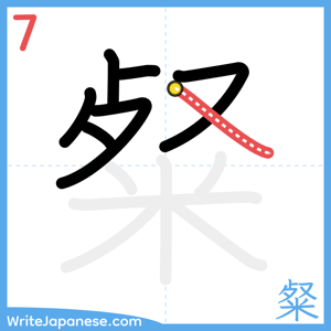 How to write "粲" - stroke 7