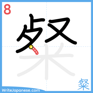 How to write "粲" - stroke 8