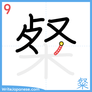 How to write "粲" - stroke 9