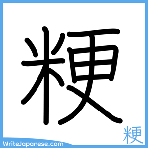 How to write "粳" - complete stroke order