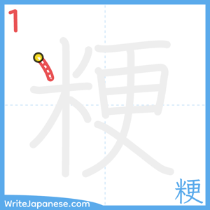 How to write "粳" - stroke 1