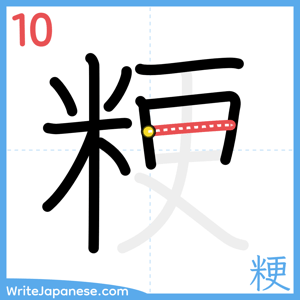 How to write "粳" - stroke 10