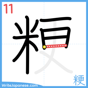 How to write "粳" - stroke 11