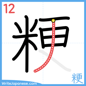 How to write "粳" - stroke 12