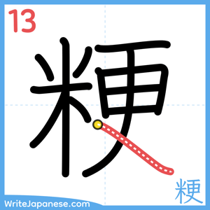 How to write "粳" - stroke 13