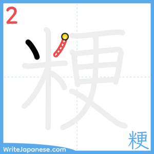 How to write "粳" - stroke 2