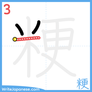 How to write "粳" - stroke 3