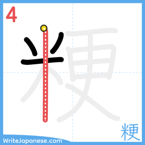 How to write "粳" - stroke 4