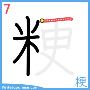 How to write "粳" - stroke 7
