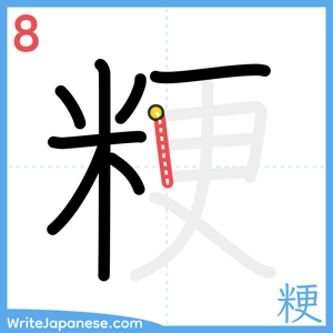 How to write "粳" - stroke 8