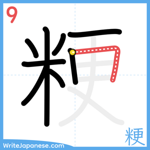 How to write "粳" - stroke 9