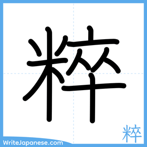How to write "粹" - complete stroke order