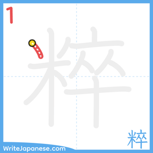 How to write "粹" - stroke 1