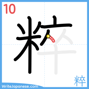How to write "粹" - stroke 10