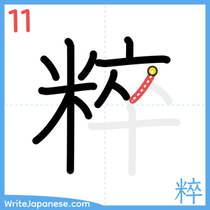 How to write "粹" - stroke 11
