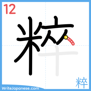 How to write "粹" - stroke 12