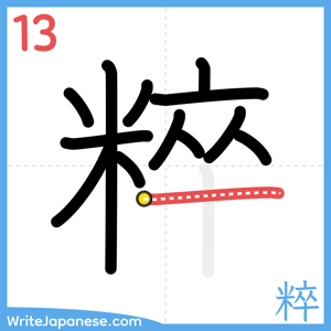 How to write "粹" - stroke 13
