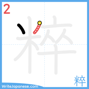 How to write "粹" - stroke 2