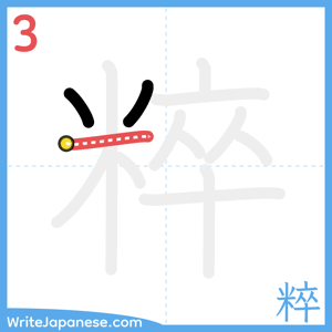 How to write "粹" - stroke 3