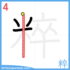 How to write "粹" - stroke 4