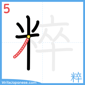 How to write "粹" - stroke 5