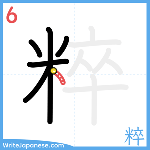 How to write "粹" - stroke 6