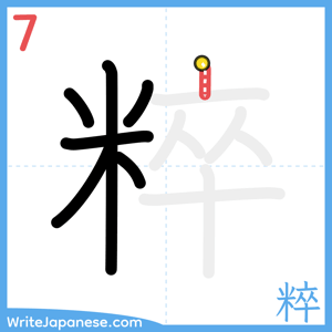 How to write "粹" - stroke 7