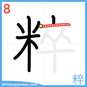 How to write "粹" - stroke 8