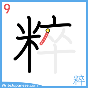 How to write "粹" - stroke 9