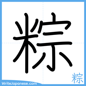 How to write "粽" - complete stroke order